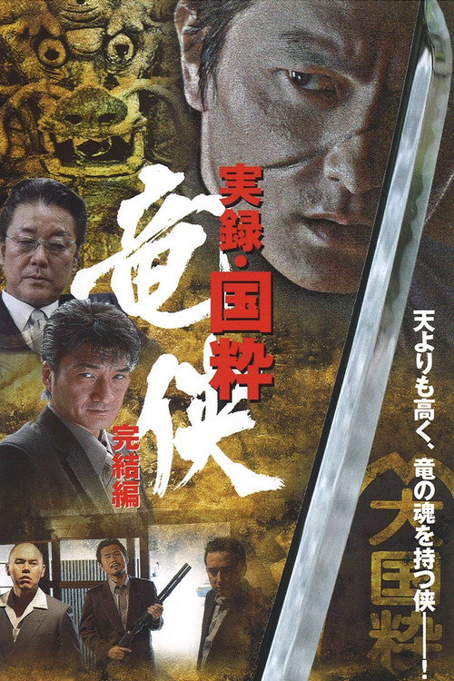 Póster de 実録・国粋 竜侠 完結編