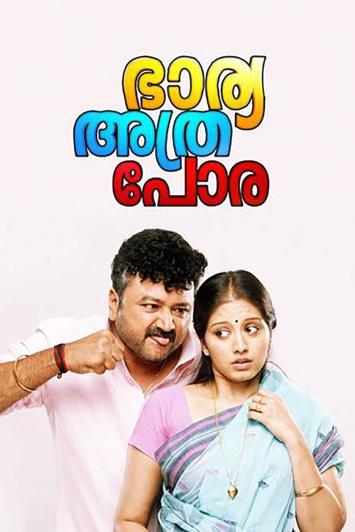 Póster de ഭാര്യ അത്ര പോര