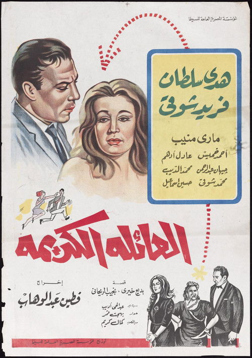 Póster de العائلة الكريمة