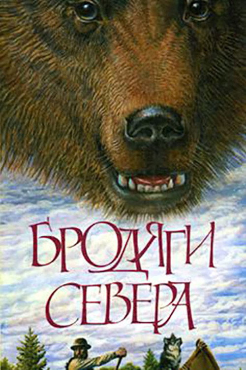 Póster de Бродяги Севера