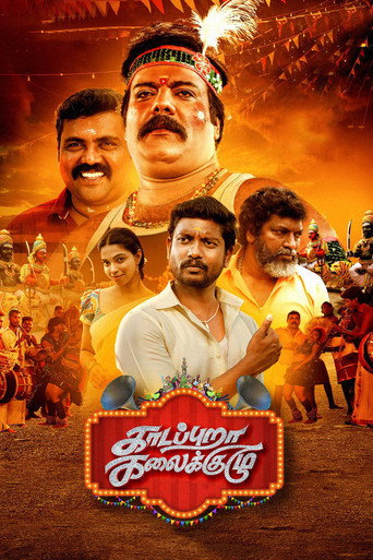 Póster de காடப்புறா கலைக்குழு
