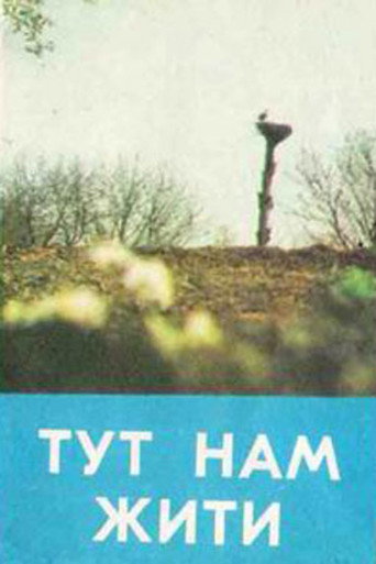 Póster de Тут нам жити