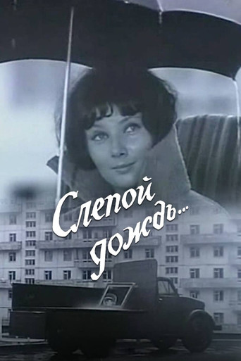 Póster de Слепой дождь