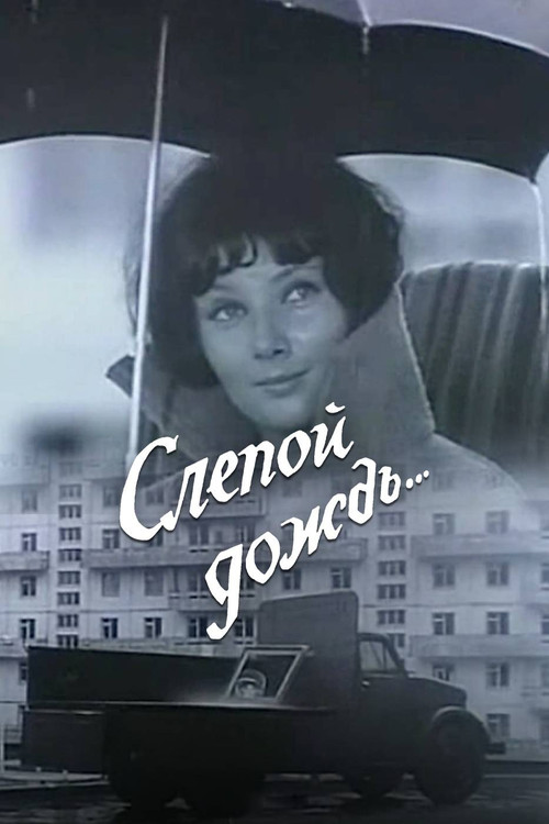 Póster de Слепой дождь