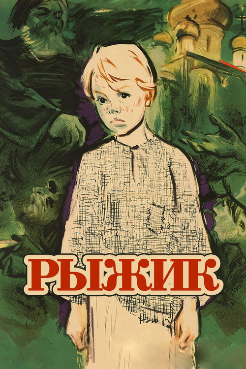 Póster de Рыжик