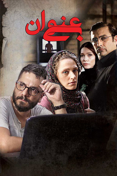 Póster de بی‌عنوان