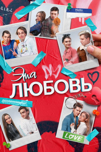 Póster de Эта любовь