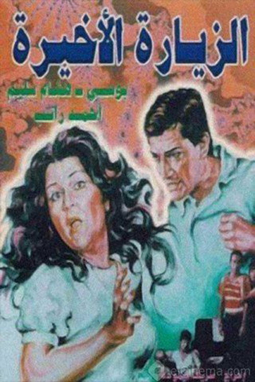Póster de الزيارة الأخيرة