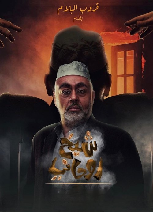 Póster de شيخ روحاني