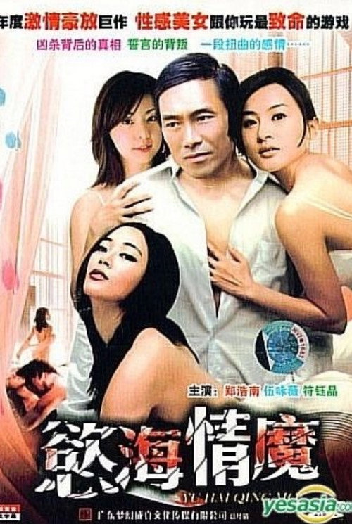 Póster de 慾海情魔