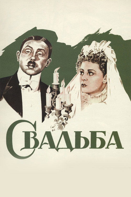 Póster de Свадьба