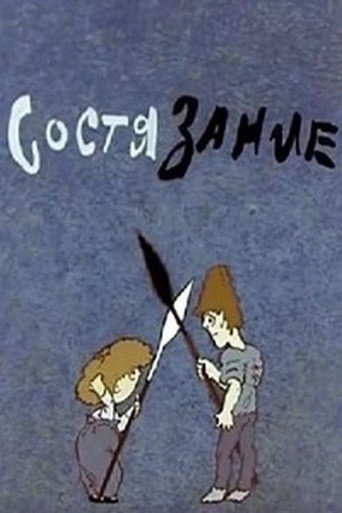 Póster de Состязание