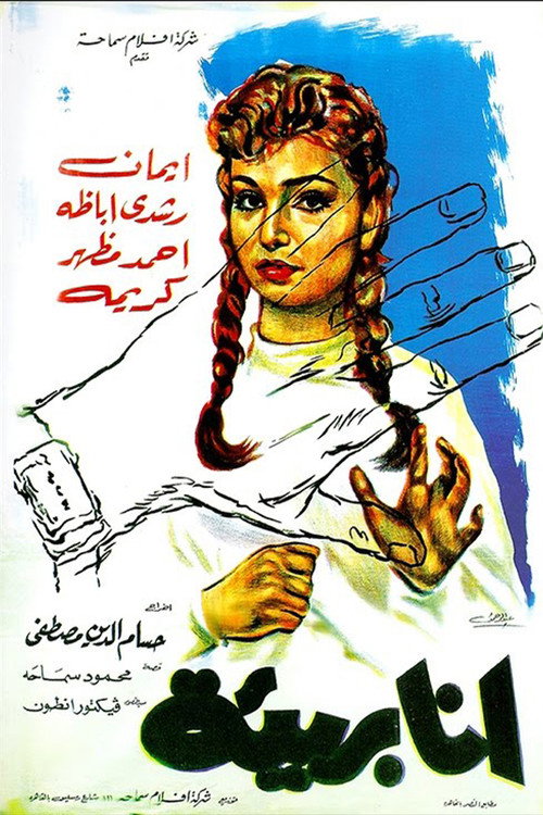 Póster de أنا بريئة
