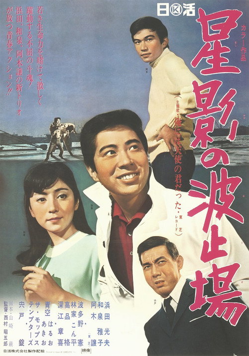 Póster de 星影の波止場