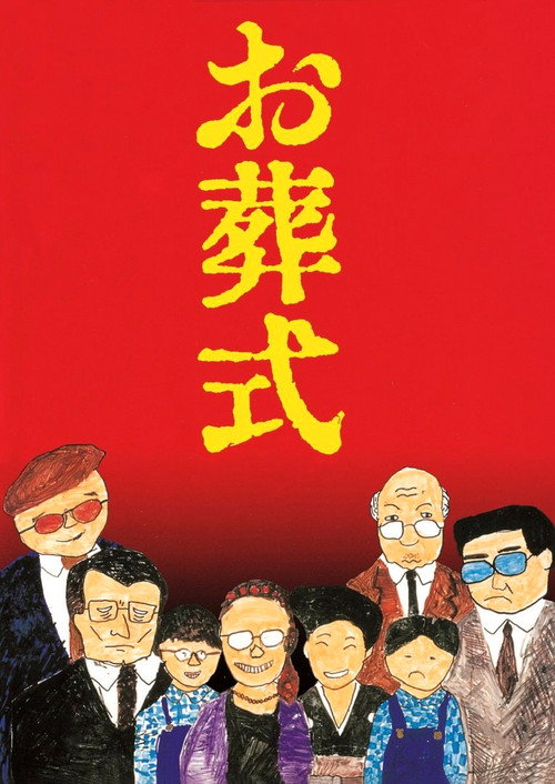 Póster de お葬式