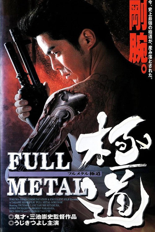 Póster de FULL METAL 極道