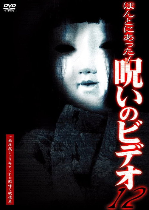 Póster de ほんとにあった！呪いのビデオ12
