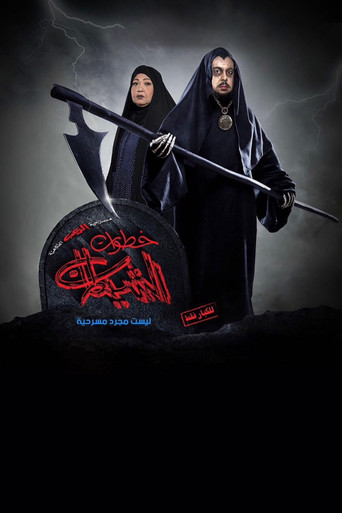 Póster de خطوات الشيطان