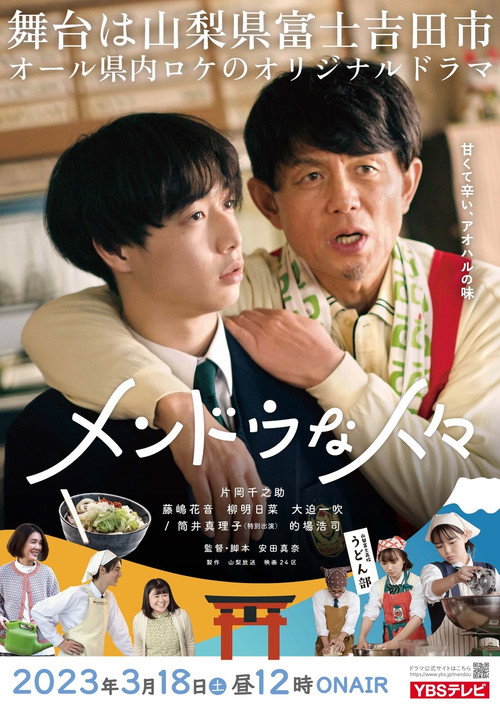 Póster de メンドウな人々