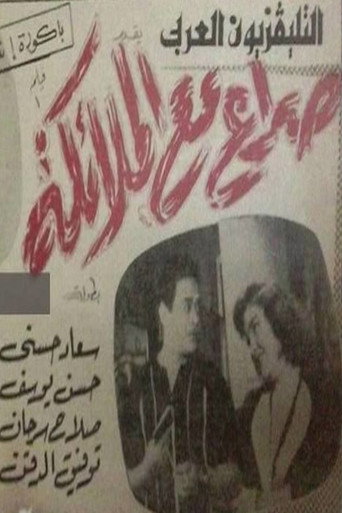 Póster de صراع مع الملائكة