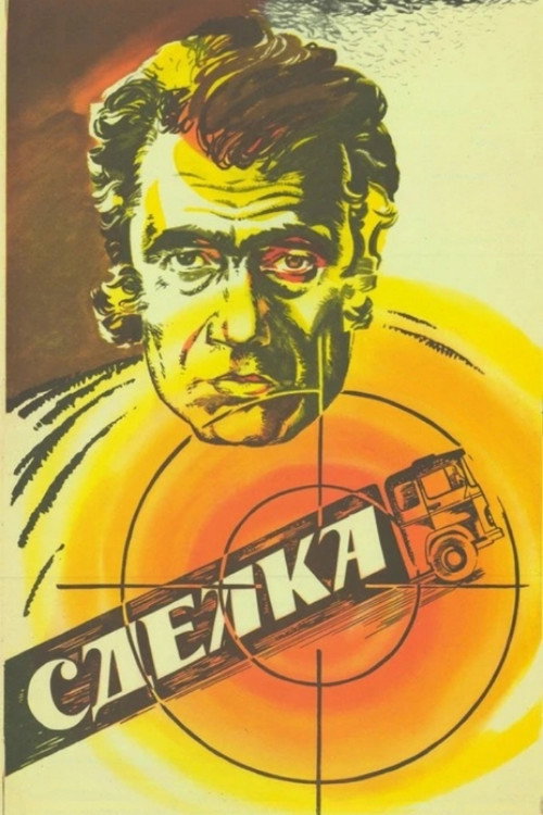 Póster de Сделка