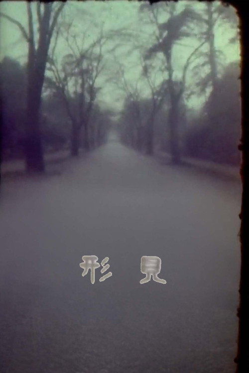 Póster de 形見