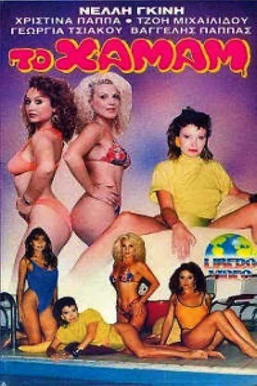 Póster de Το Χαμάμ