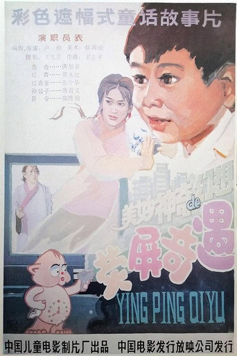 Póster de 荧屏奇遇