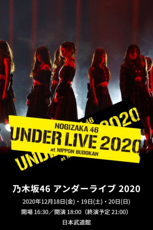 Póster de 乃木坂46 アンダーライブ 2020