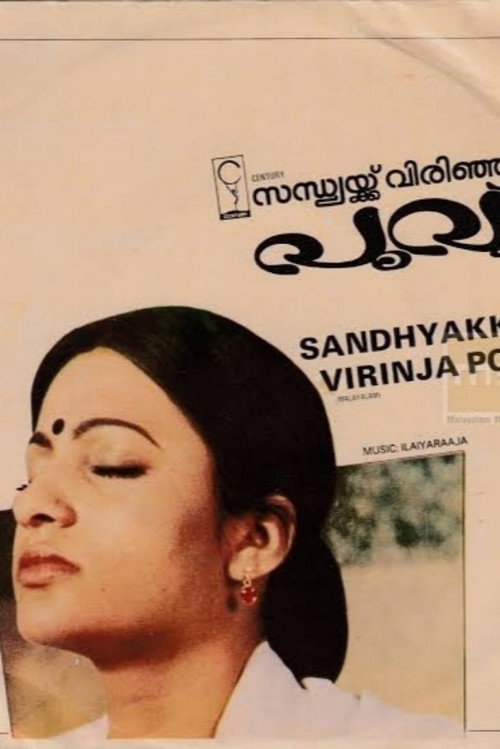 Póster de സന്ധ്യക്ക്‌ വിരിഞ്ഞ പൂവ്