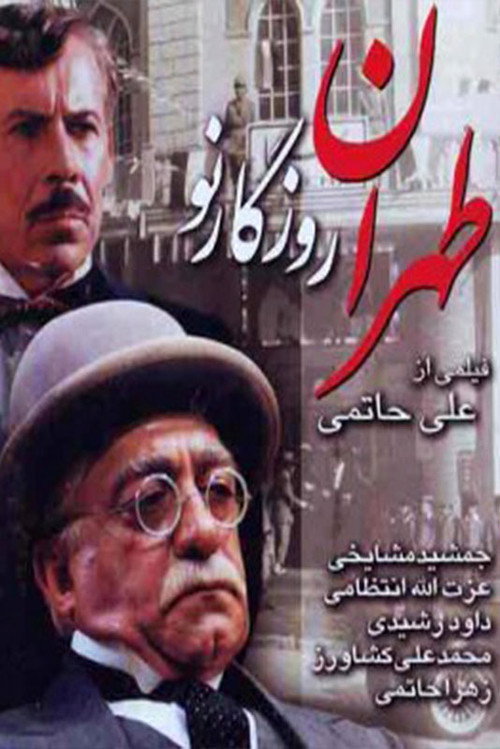 Póster de طهران روزگار نو