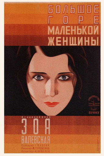 Póster de Большое горе маленькой женщины