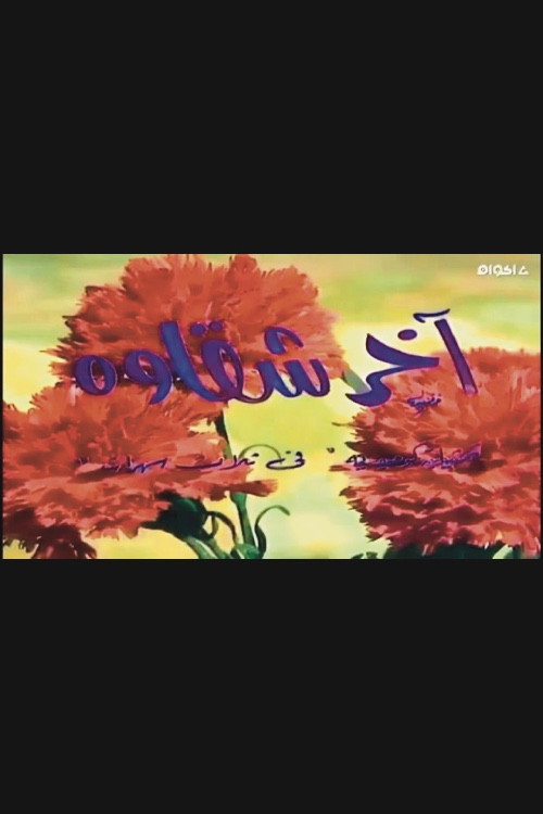 Póster de أخر شقاوة