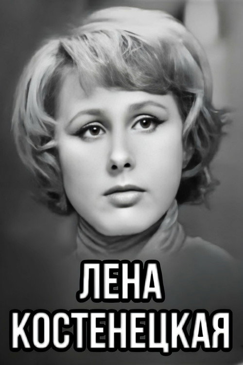 Póster de Лена Костенецкая
