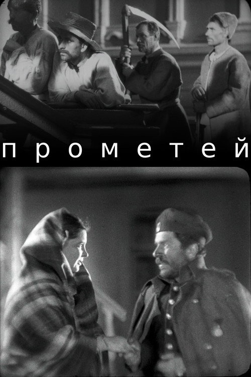 Póster de Прометей