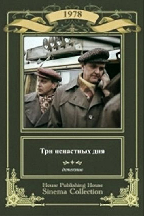 Póster de Три ненастных дня