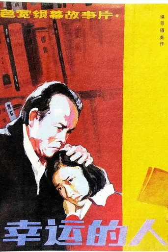 Póster de 幸运的人