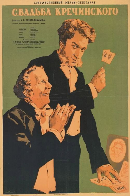 Póster de Свадьба Кречинского