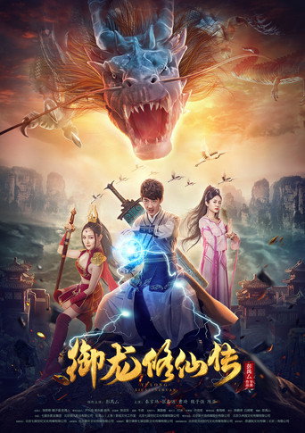 Póster de 御龙修仙传
