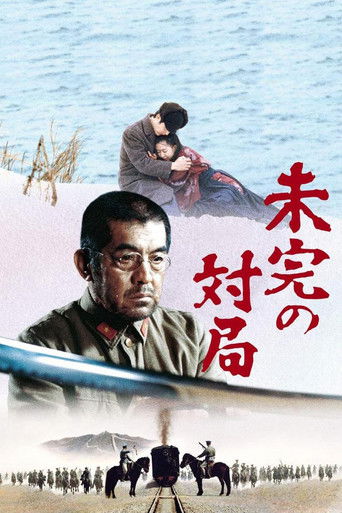 Póster de 未完の対局