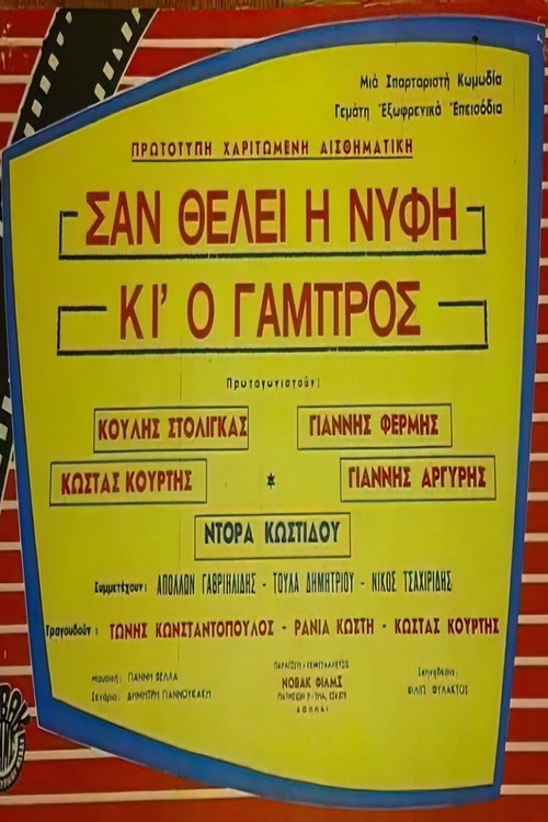 Póster de Σαν θέλει η νύφη κι ο γαμπρός