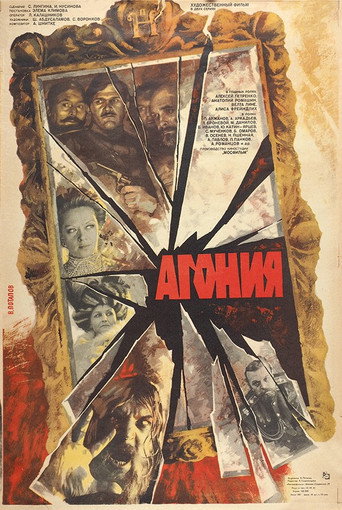 Póster de Агония