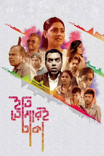 Póster de ইতি, তোমারই ঢাকা