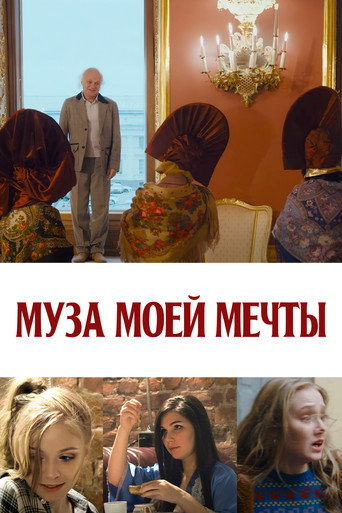 Póster de Муза моей мечты