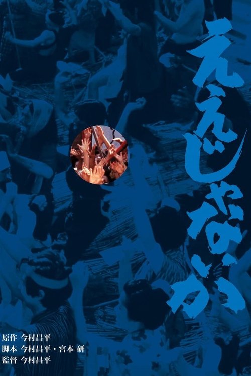 Póster de ええじゃないか