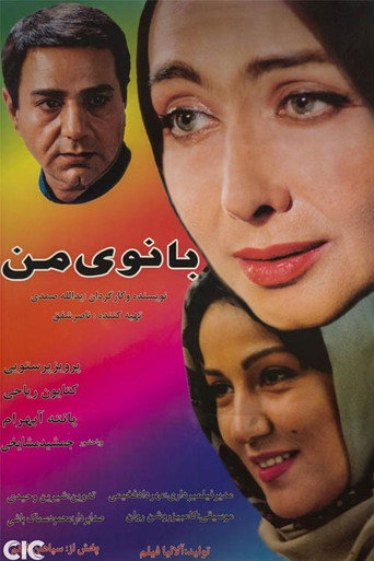Póster de بانوی من