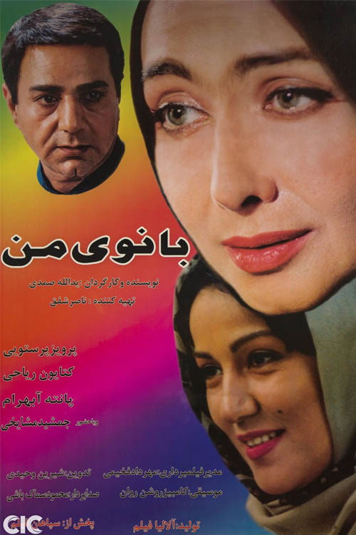 Póster de بانوی من