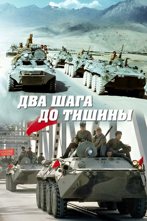 Póster de Два шага до тишины