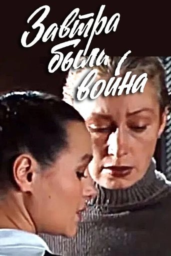Póster de Завтра была война
