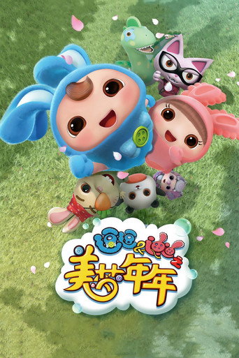 Póster de 逗逗迪迪之美梦年年